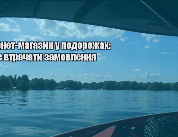 internet magazyn u podorozhah yak ne vtrachaty zamovlennya