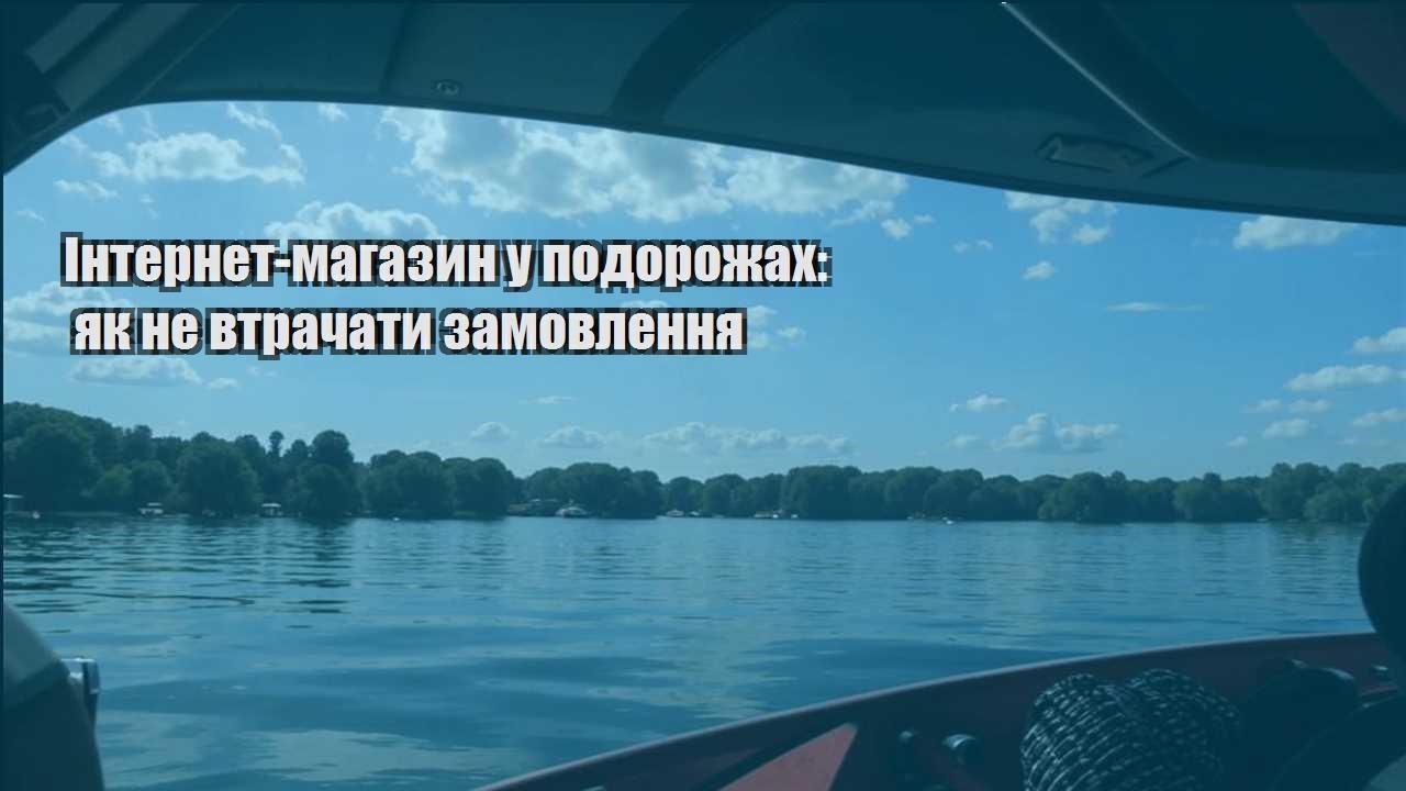 internet magazyn u podorozhah yak ne vtrachaty zamovlennya
