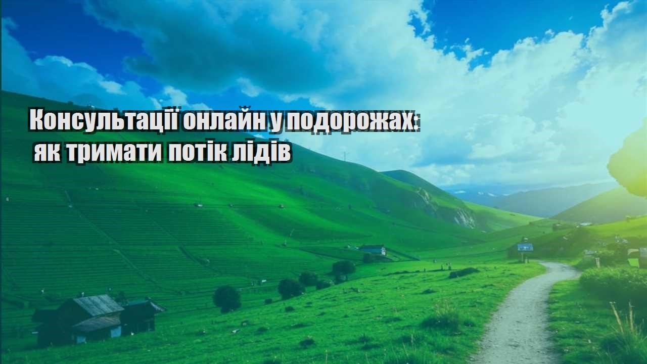 konsultacziyi onlajn u podorozhah yak trymaty potik lidiv