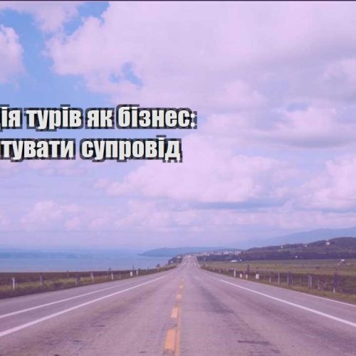 organizacziya turiv yak biznes yak nalashtuvaty suprovid