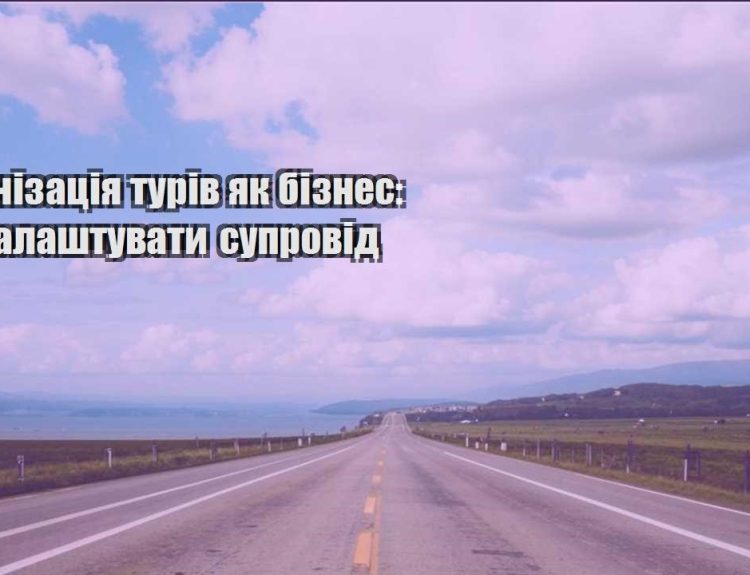 organizacziya turiv yak biznes yak nalashtuvaty suprovid