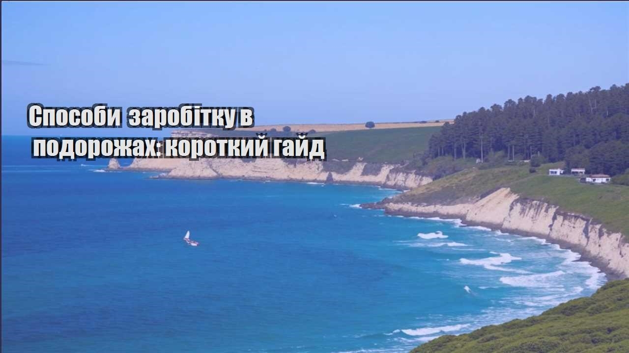 sposoby zarobitku v podorozhah korotkyj gajd
