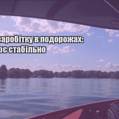 sposoby zarobitku v podorozhah shho praczyuye stabilno