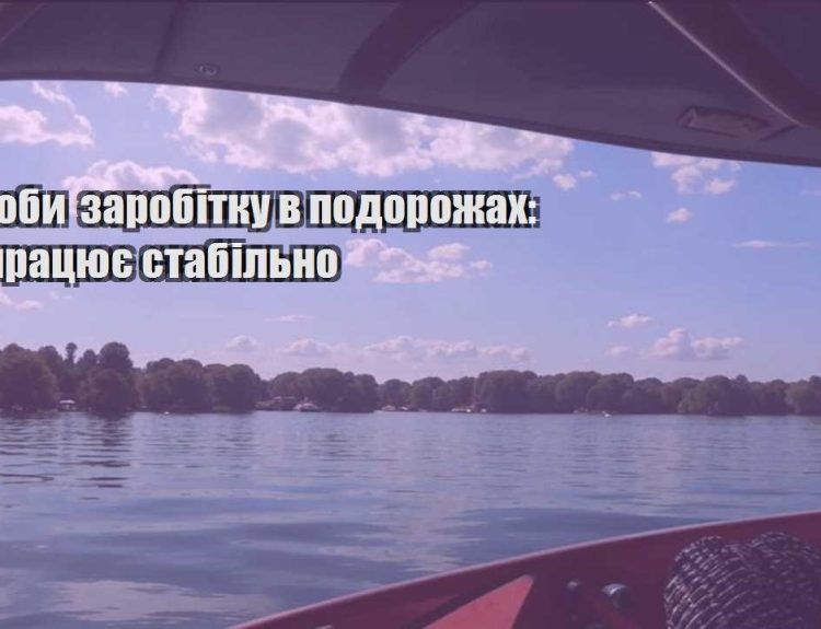 sposoby zarobitku v podorozhah shho praczyuye stabilno