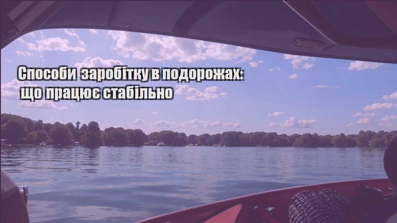 sposoby zarobitku v podorozhah shho praczyuye stabilno