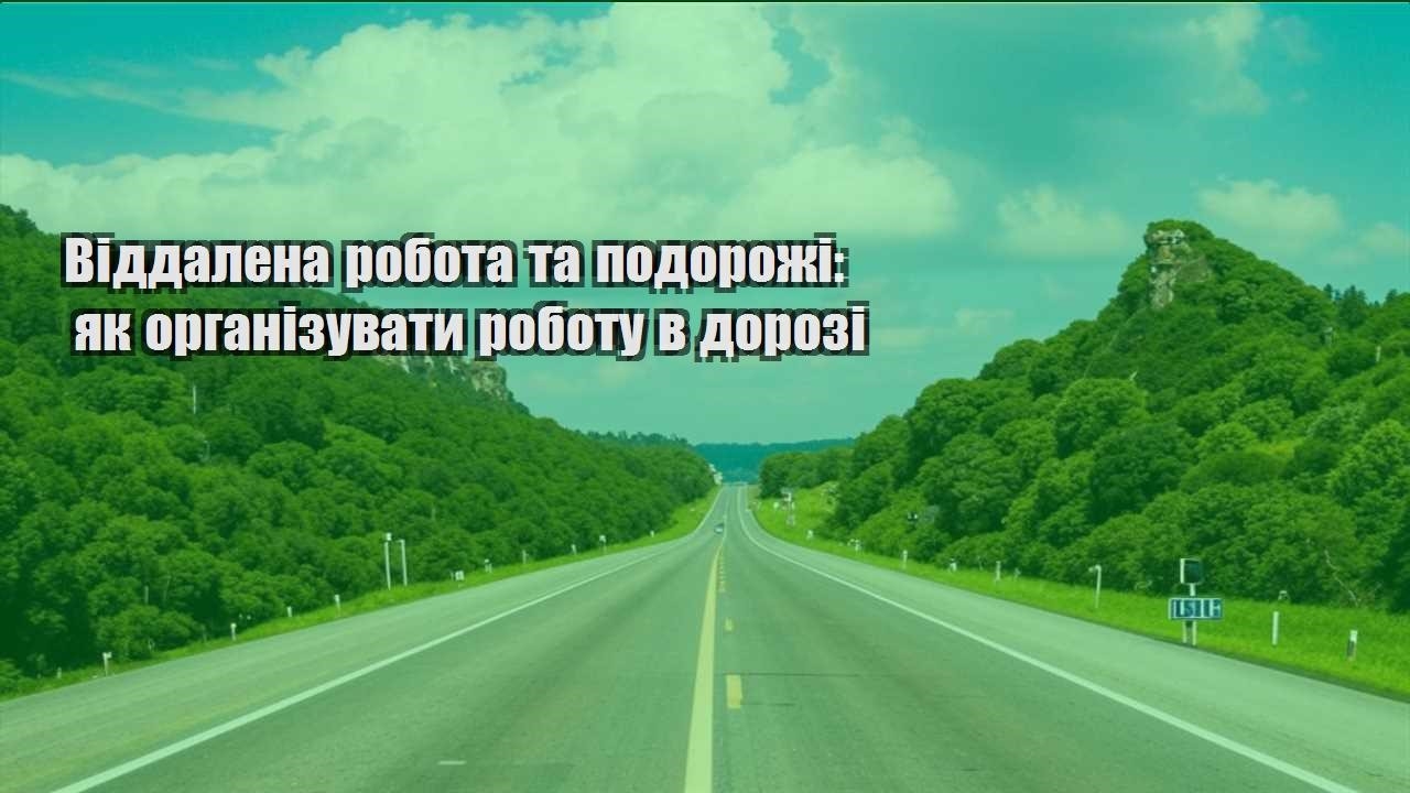 viddalena robota ta podorozhi yak organizuvaty robotu v dorozi