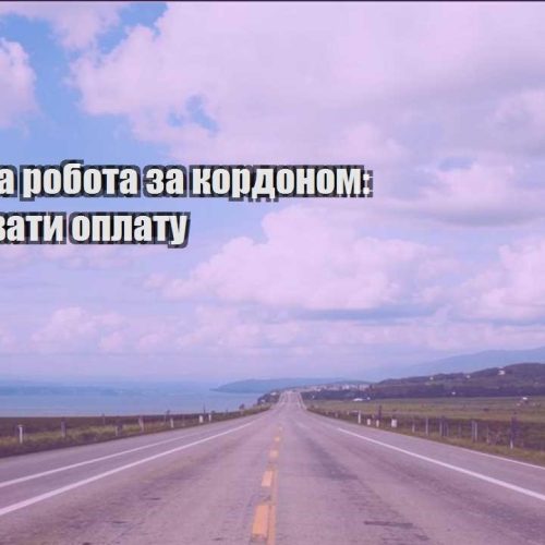 viddalena robota za kordonom yak ne zirvaty oplatu