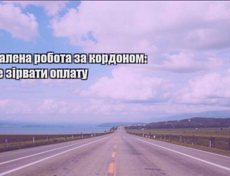 viddalena robota za kordonom yak ne zirvaty oplatu