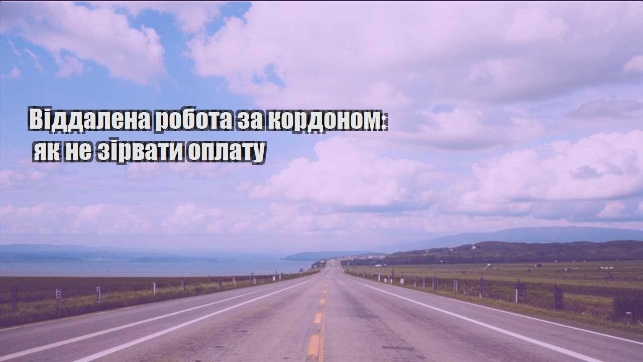 viddalena robota za kordonom yak ne zirvaty oplatu