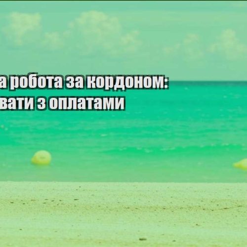 viddalena robota za kordonom yak praczyuvaty z oplatamy