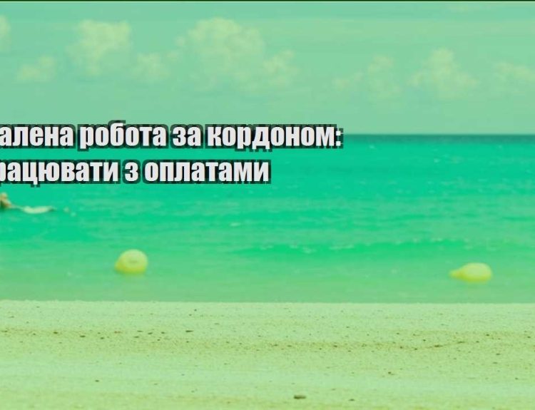 viddalena robota za kordonom yak praczyuvaty z oplatamy