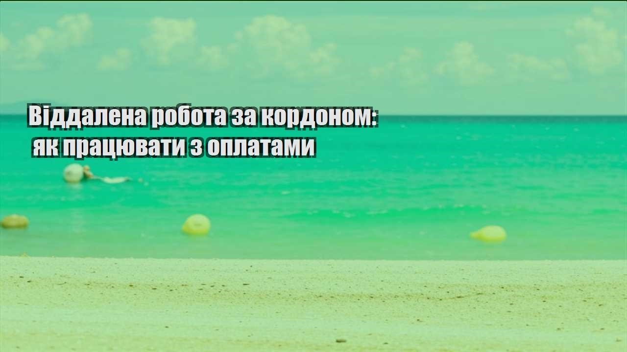 viddalena robota za kordonom yak praczyuvaty z oplatamy