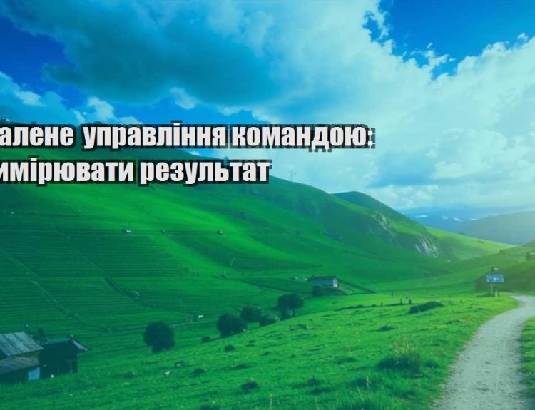 viddalene upravlinnya komandoyu yak vymiryuvaty rezultat