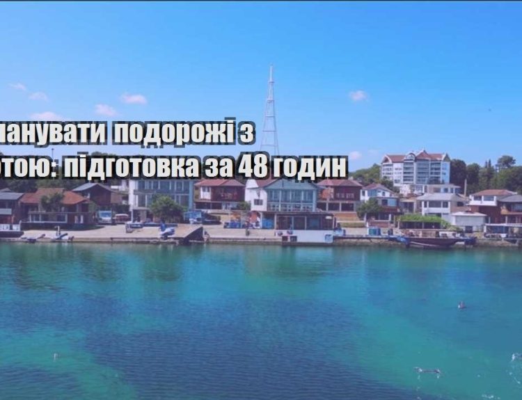 yak planuvaty podorozhi z robotoyu pidgotovka za 48 godyn