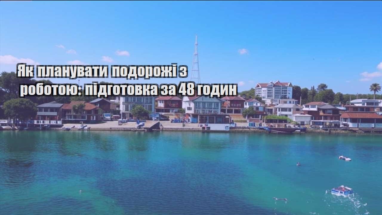 yak planuvaty podorozhi z robotoyu pidgotovka za 48 godyn