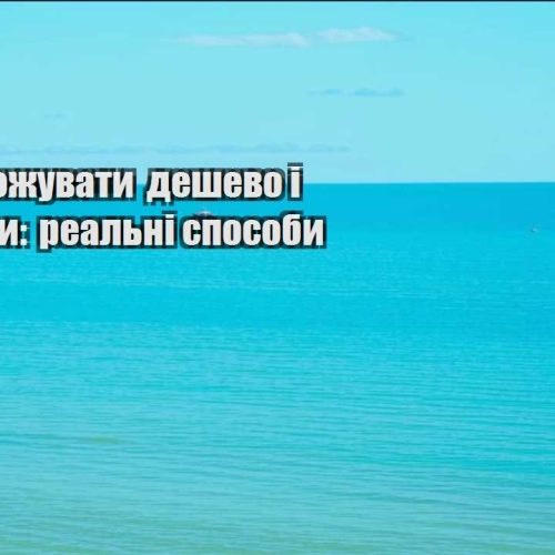 yak podorozhuvaty deshevo i zaroblyaty realni sposoby