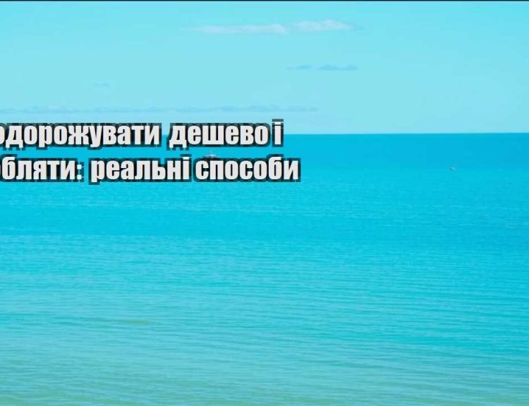 yak podorozhuvaty deshevo i zaroblyaty realni sposoby
