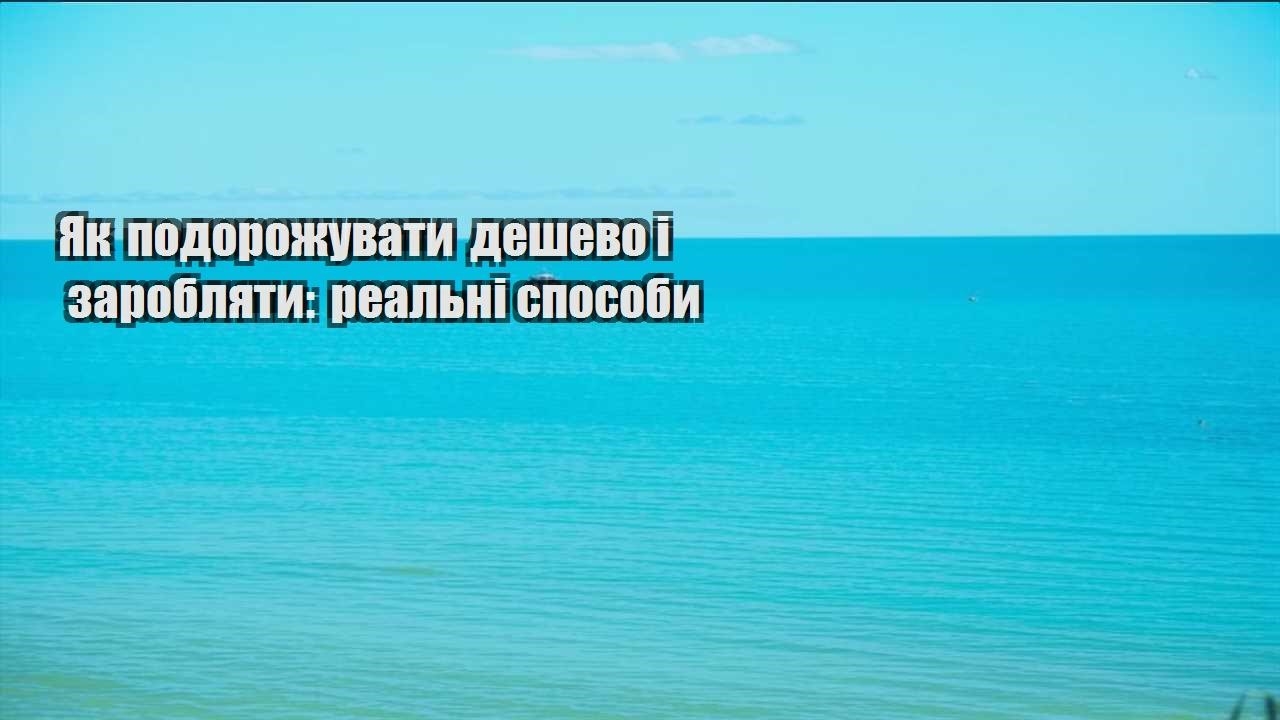 yak podorozhuvaty deshevo i zaroblyaty realni sposoby