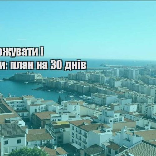 yak podorozhuvaty i zaroblyaty plan na 30 dniv