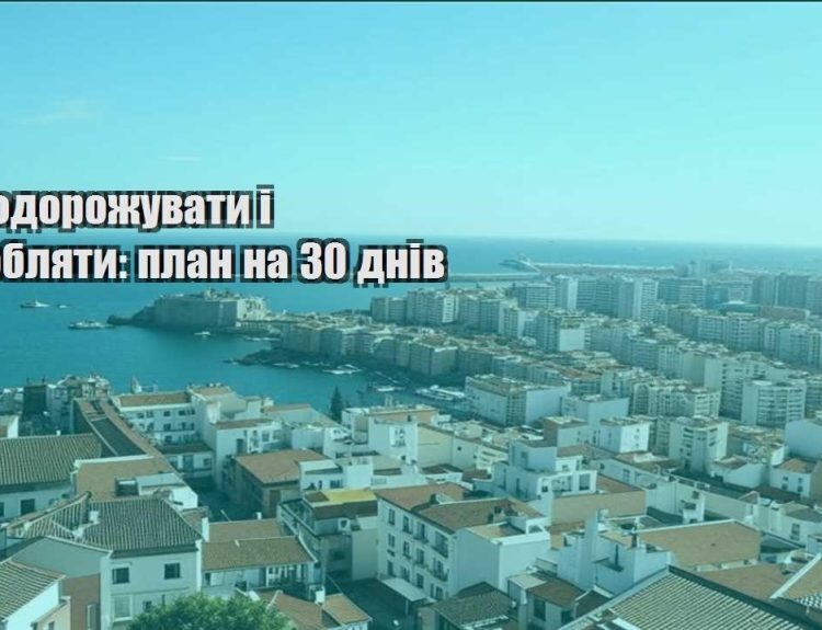 yak podorozhuvaty i zaroblyaty plan na 30 dniv