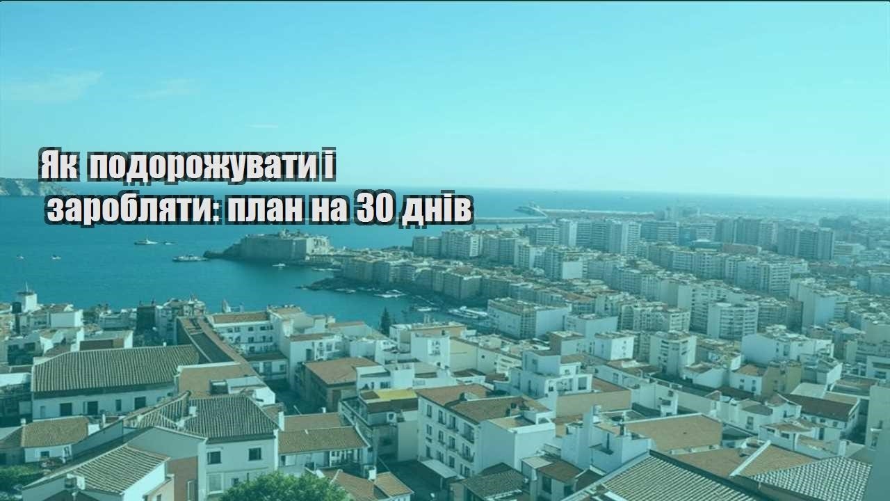 yak podorozhuvaty i zaroblyaty plan na 30 dniv
