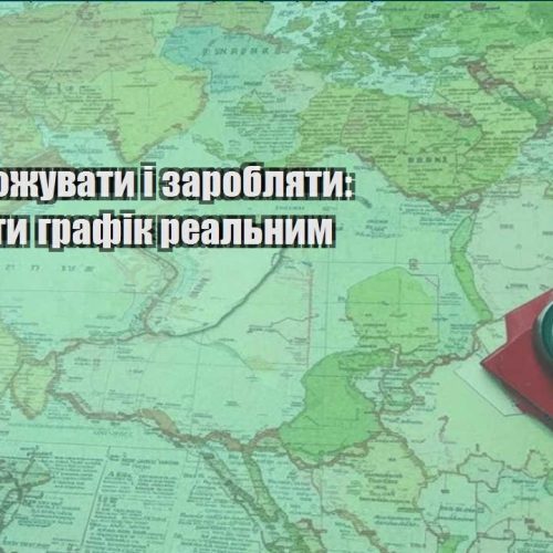 yak podorozhuvaty i zaroblyaty yak zrobyty grafik realnym