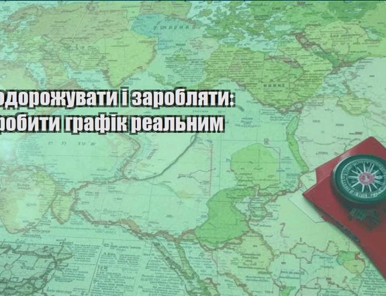 yak podorozhuvaty i zaroblyaty yak zrobyty grafik realnym
