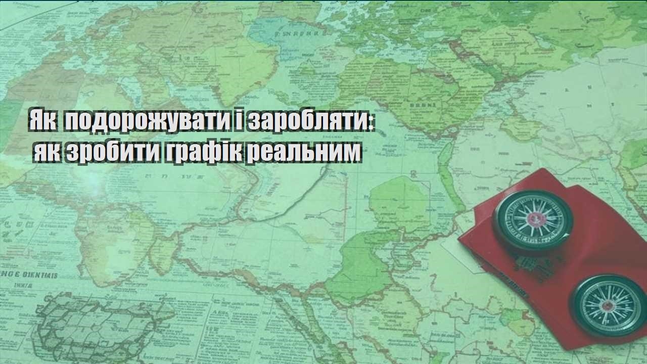 yak podorozhuvaty i zaroblyaty yak zrobyty grafik realnym
