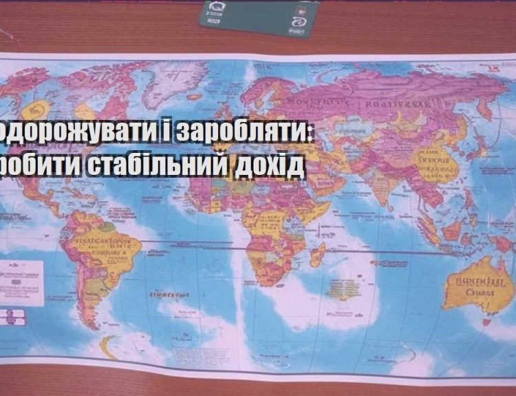 yak podorozhuvaty i zaroblyaty yak zrobyty stabilnyj dohid