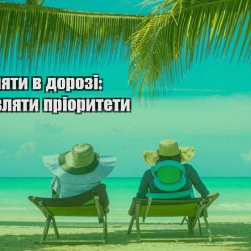 yak zaroblyaty v dorozi yak vystavlyaty priorytety