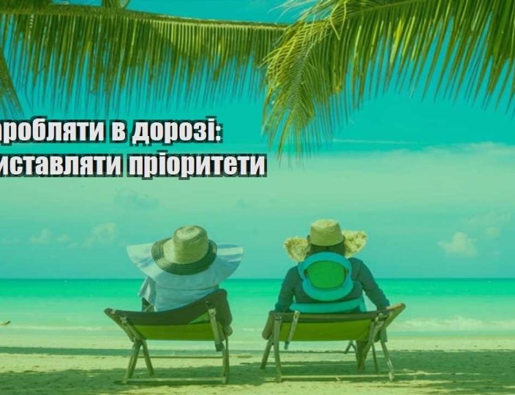 yak zaroblyaty v dorozi yak vystavlyaty priorytety