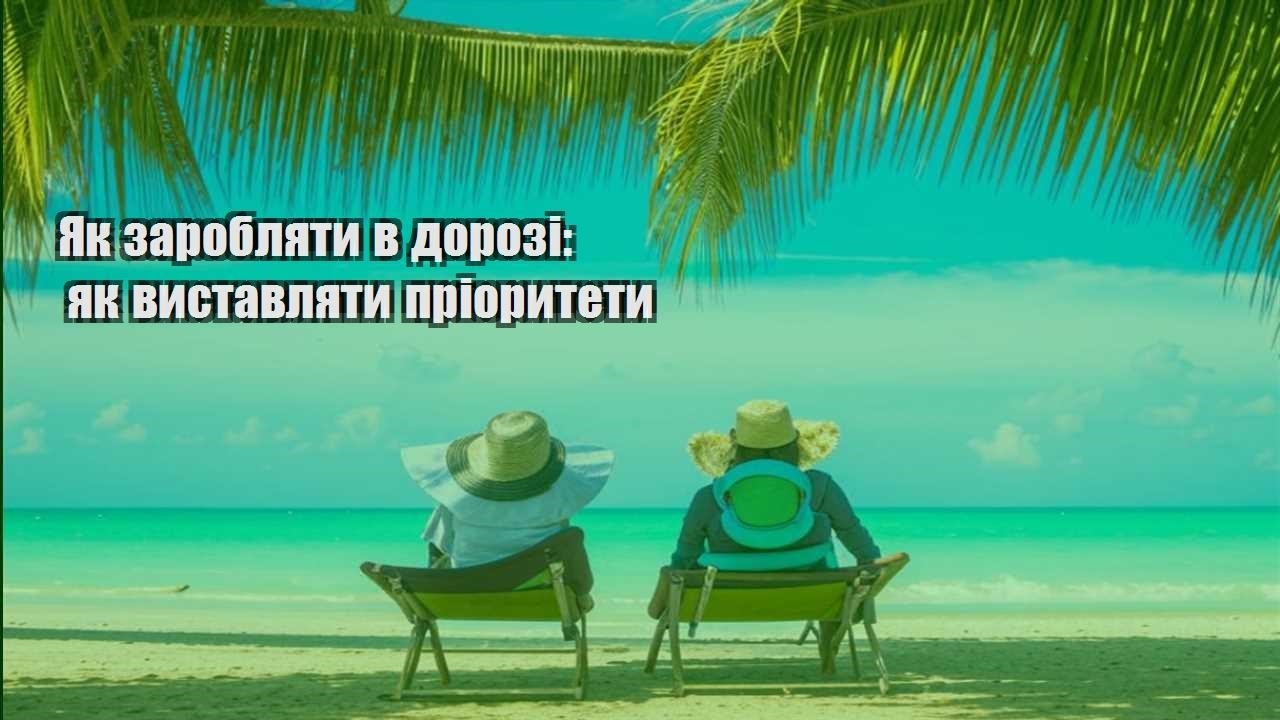 yak zaroblyaty v dorozi yak vystavlyaty priorytety