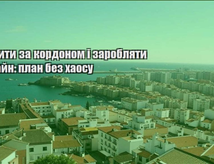 yak zhyty za kordonom i zaroblyaty onlajn plan bez haosu