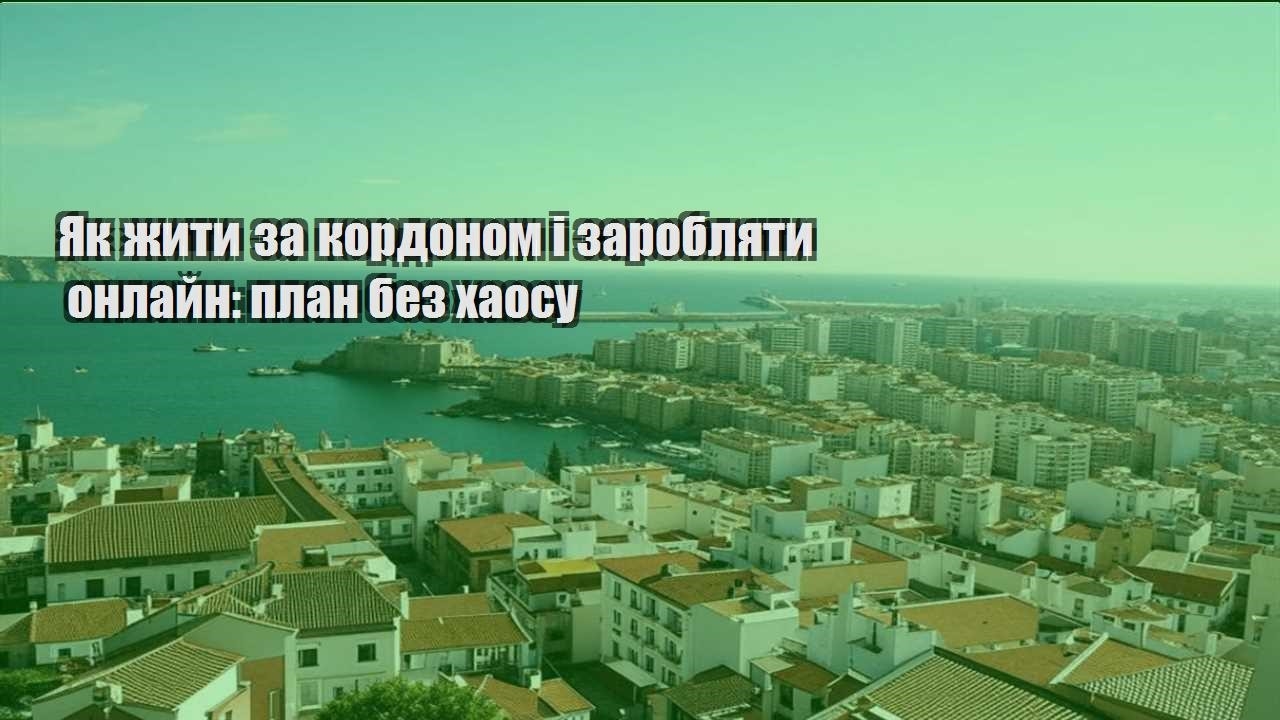 yak zhyty za kordonom i zaroblyaty onlajn plan bez haosu