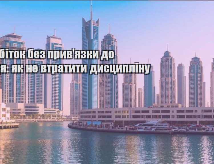 zarobitok bez pryvyazky do misczya yak ne vtratyty dysczyplinu