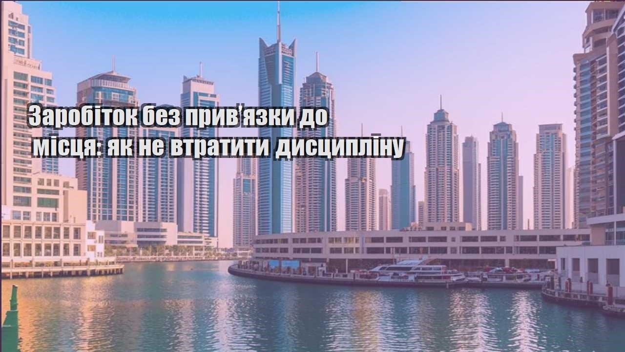 zarobitok bez pryvyazky do misczya yak ne vtratyty dysczyplinu
