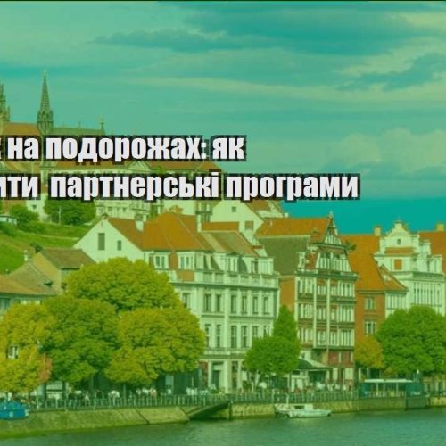 zarobitok na podorozhah yak pidklyuchyty partnerski programy