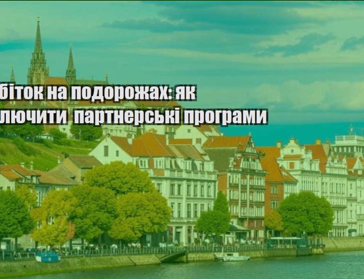 zarobitok na podorozhah yak pidklyuchyty partnerski programy