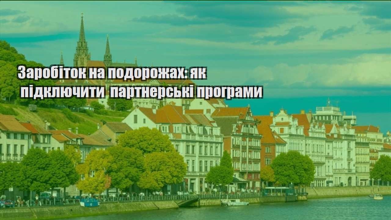 zarobitok na podorozhah yak pidklyuchyty partnerski programy