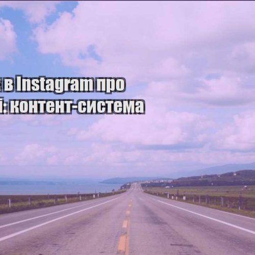 zarobitok v instagram pro podorozhi kontent systema