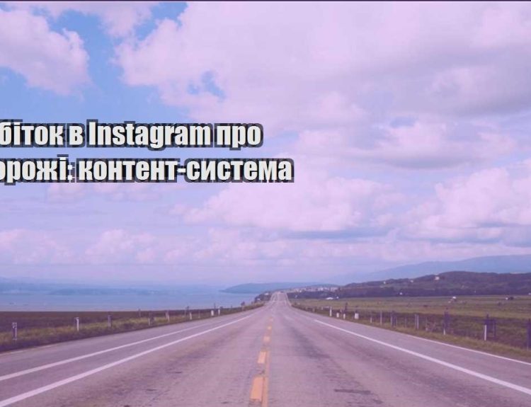 zarobitok v instagram pro podorozhi kontent systema