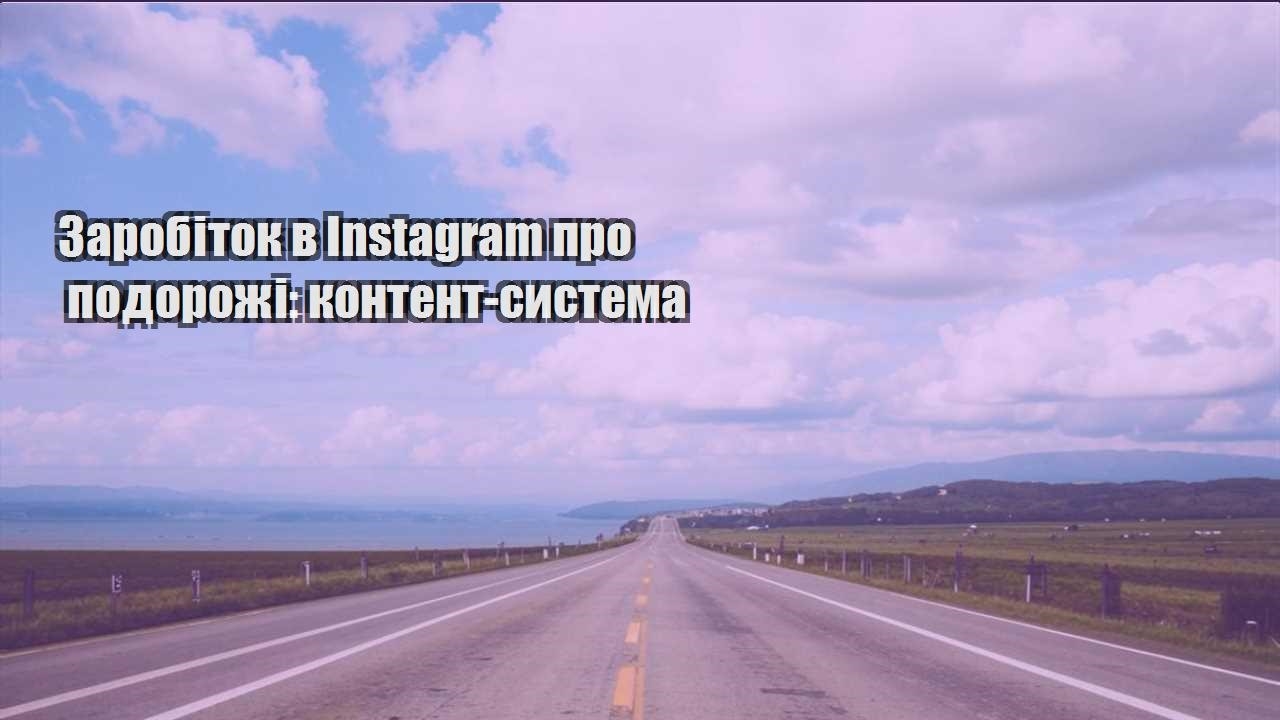 zarobitok v instagram pro podorozhi kontent systema