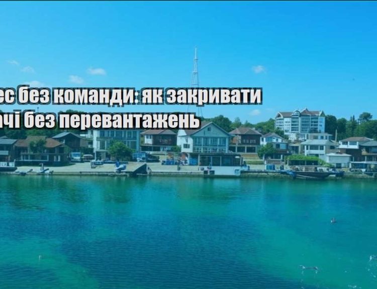 biznes bez komandy yak zakryvaty zadachi bez perevantazhen