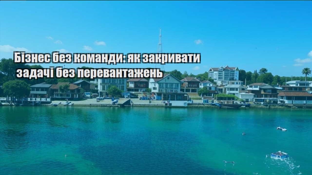 biznes bez komandy yak zakryvaty zadachi bez perevantazhen