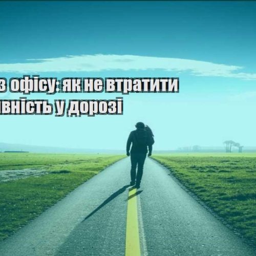 biznes bez ofisu yak ne vtratyty produktyvnist u dorozi
