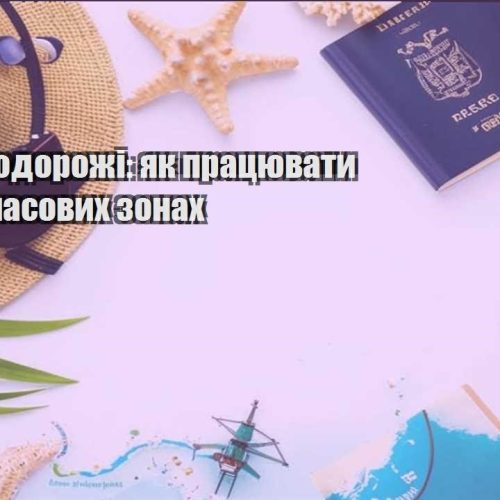 biznes i podorozhi yak praczyuvaty v riznyh chasovyh zonah