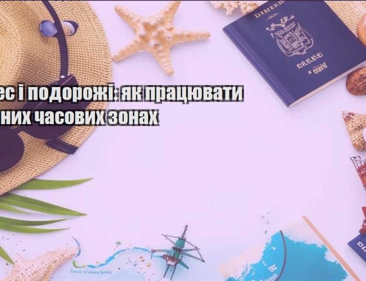 biznes i podorozhi yak praczyuvaty v riznyh chasovyh zonah