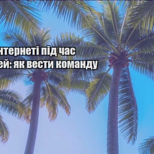 biznes v interneti pid chas podorozhej yak vesty komandu
