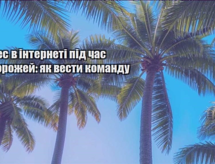 biznes v interneti pid chas podorozhej yak vesty komandu
