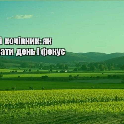 czyfrovyj kochivnyk yak organizuvaty den i fokus
